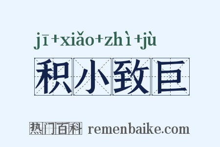 积小致巨是什么意思的图片